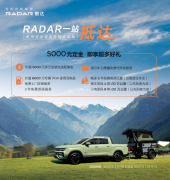 雷达车主有福了：RD6购车权益焕新，国内首推